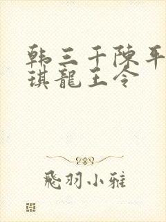 韩三千陈平苏雨琪龙王令