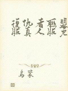 复仇者联盟2女版真人版免费播放