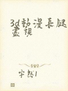 3d动漫长腿无尽视