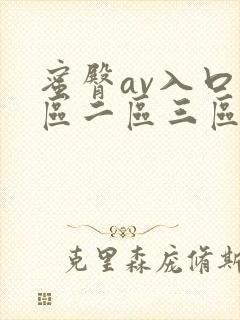 蜜臀av入口一区二区三区