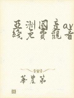 亚洲国产av在线免费观看