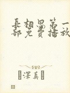 长相思第一季全部免费播放