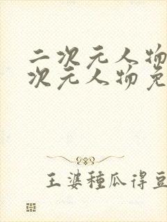 二次元人物桶二次元人物免费动漫封面