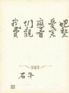 我们恋爱吧2免费观看完整版高清