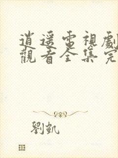 逍遥电视剧免费观看全集完整版高清