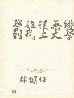 学姐从无绯闻直到我上大学小说免费下载