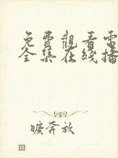 免费观看电视剧全集在线播放高清软件