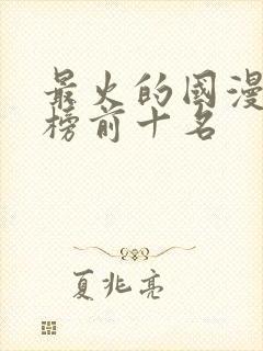 最火的国漫排行榜前十名