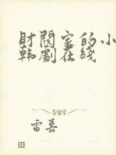 财阀家的小儿子韩剧在线