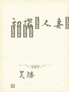 初撮り人妻ドメトュニキ