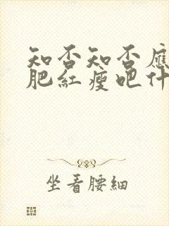 知否知否应是绿肥红瘦吧什么时候播