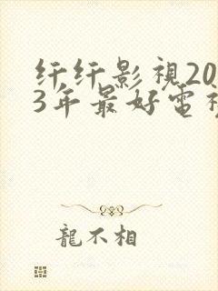 纤纤影视2023年最好电视剧是封面
