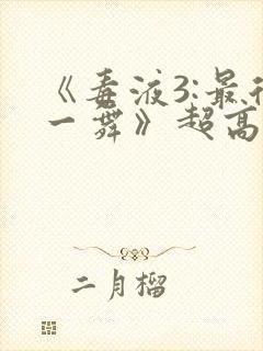 《毒液3:最后一舞》超高清