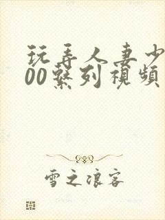 玩弄人妻少妇500系列视频