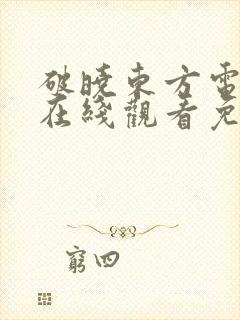 破晓东方电视剧在线观看免费下载封面