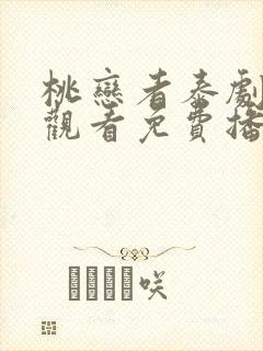 桃恋者泰剧在线观看免费播放