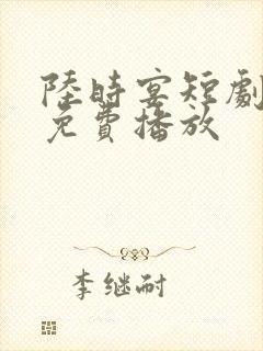 陆时宴短剧全集免费播放封面