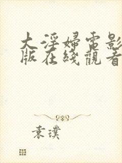 大淫妇电影完整版在线观看