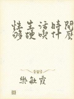 性生活时间短不够硬吃什么药