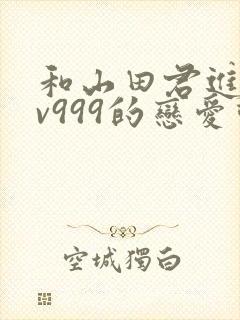 和山田君进行lv999的恋爱动漫