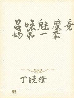 召唤魅魔竟是义妈第一季