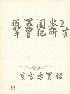 猎罪图鉴2 平等冒犯所有人