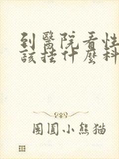 到医院看性功能该挂什么科