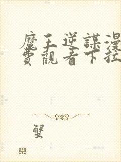 魔王逆谋漫画免费观看下拉式漫画大全