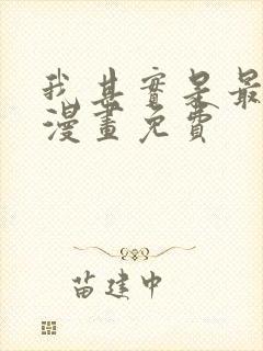 我其实是最强的漫画免费