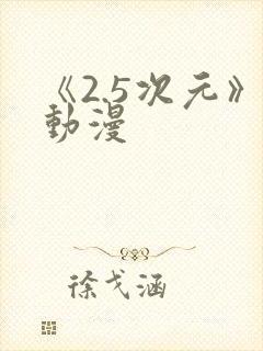 《2.5次元》动漫