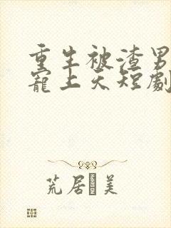 重生被渣男舅舅宠上天短剧在线观看