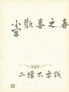 小欢喜之春艳后宫