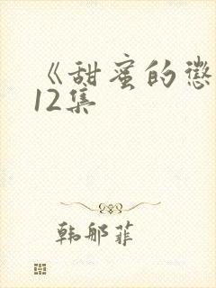 《甜蜜的惩罚》12集封面