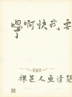 嗯啊快我要高潮了