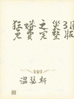 狂蟒之灾3国语免费完整版