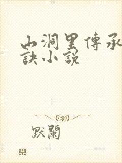 山洞里传承合欢诀小说