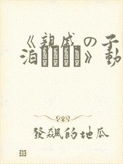 《亲戚の子とお泊まりだけ》动漫在线观看
