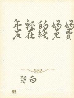 年轻的妈妈的朋友在线免费观看封面