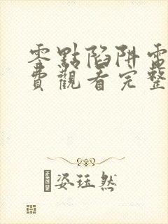 零点陷阱电影免费观看完整版