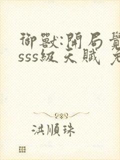 御兽:开局觉醒sss级天赋 免费下载