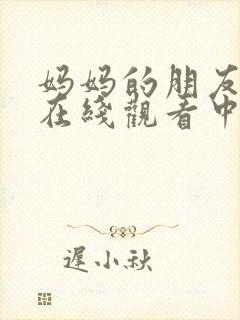 妈妈的朋友免费在线观看中文字幕封面