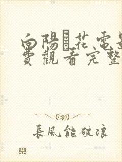 向阳·花电影免费观看完整版