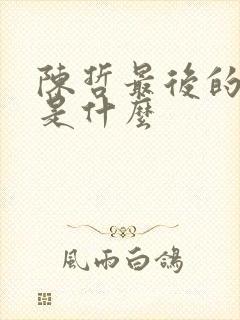 陈哲最后的结局是什么