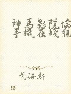 神马影院伦理片手机在线观看