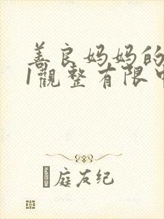 善良妈妈的朋友1观整有限中字