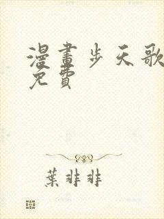 漫画步天歌全集免费