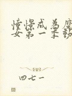 憧憬成为魔法少女第一季动画免费播放