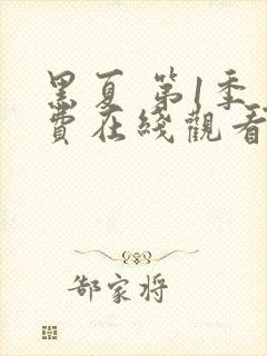 黑夏 第1季免费在线观看