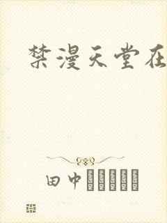 禁漫天堂在线网