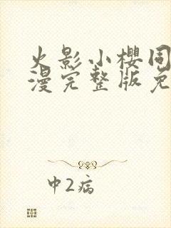 火影小樱同人动漫完整版免费观看